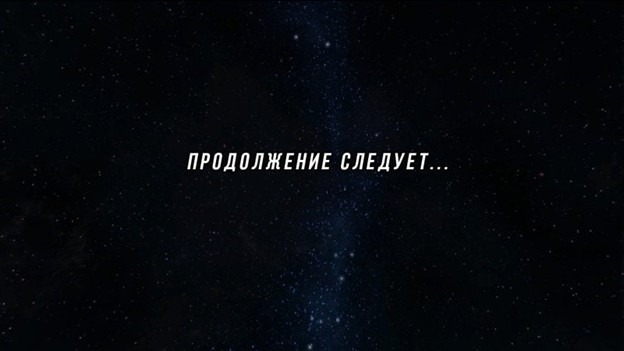 Продолжение следует...